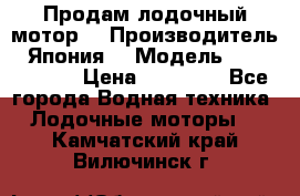 Продам лодочный мотор  › Производитель ­ Япония  › Модель ­ TOHATSU 30 › Цена ­ 95 000 - Все города Водная техника » Лодочные моторы   . Камчатский край,Вилючинск г.